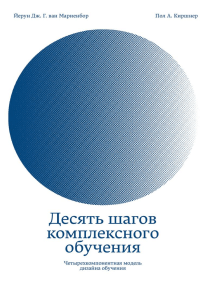 Десять Шагов Комплексного Обучения. Четырехкомпонентная Модель.