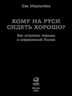 Кому на Руси сидеть хорошо: Как устроены тюрьмы в современной России