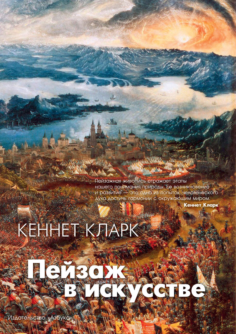 Пейзаж В Искусстве By Кеннет Кларк, Николай Тихонов - Ebook | Everand