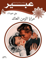 مرايا الزمن العائد