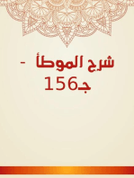 شرح الموطأ - جـ156