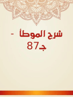 شرح الموطأ - جـ87