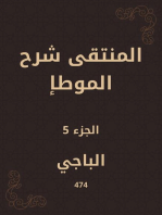 المنتقى شرح الموطأ