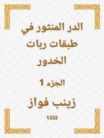 الدر المنثور في طبقات ربات الخدور