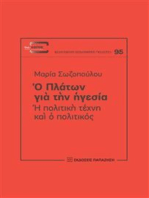 Ο Πλάτων για την ηγεσία