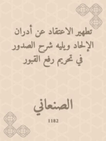 تطهير الاعتقاد عن أدران الإلحاد ويليه شرح الصدور في تحريم رفع القبور