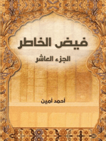 فيض الخاطر (الجزء العاشر)