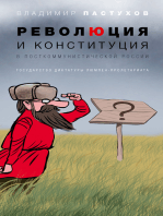 Революция и конституция в посткоммунистической России: Государство диктатуры люмпен-пролетариата