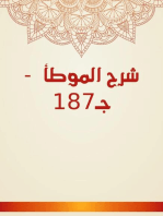 شرح الموطأ - جـ187