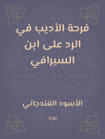 فرحة الأديب في الرد على ابن السيرافي: في شرح أبيات سيبويه