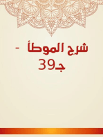 شرح الموطأ - جـ39