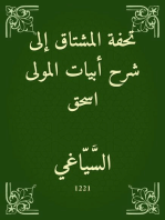 تحفة المشتاق إلى شرح أبيات المولى اسحق