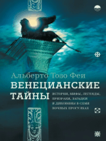 Венецианские тайны: История, мифы, легенды, призраки, загадки и диковины в семи ночных прогулках