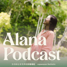 Alana Podcast ココロとカラダの栄養補給?