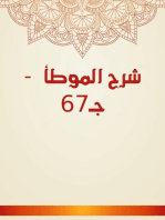 شرح الموطأ - جـ67