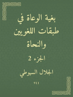 بغية الوعاة في طبقات اللغويين والنحاة