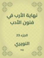 نهاية الأرب في فنون الأدب