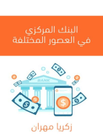 البنك المركزي في العصور المختلفة