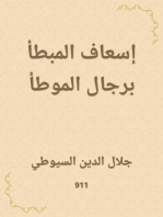 إسعاف المبطأ برجال الموطأ