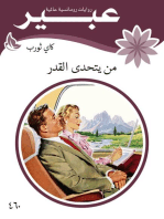 من يتحد القدر