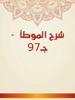 شرح الموطأ - جـ97