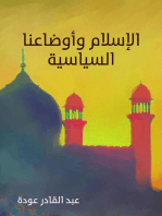 الإسلام وأوضاعنا السياسية