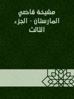 مشيخة قاضي المارستان - الجزء الثالث