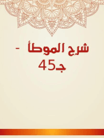 شرح الموطأ - جـ45