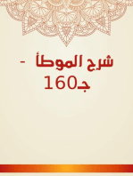 شرح الموطأ - جـ160