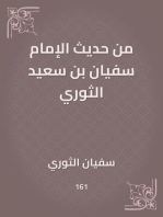 من حديث الإمام سفيان بن سعيد الثوري