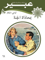 بمحاذاة الجنة