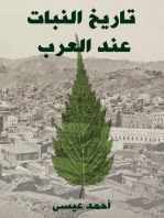 تاريخ النبات عند العرب