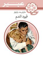 قيود الندم