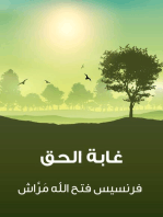 غابة الحق