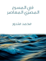 في المسرح المصري المعاصر