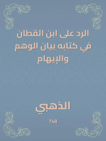 الرد على ابن القطان في كتابه بيان الوهم والإيهام