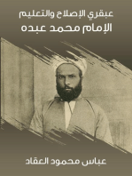 عبقري الإصلاح والتعليم: الإمام محمد عبده