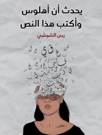 يحدث أن أهلوس وأكتب هذا النص