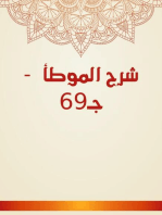 شرح الموطأ - جـ69