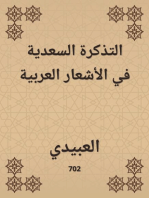 التذكرة السعدية في الأشعار العربية