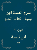 شرح العمدة لابن تيمية - كتاب الحج