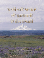 ਪਾਣੀ ਅਤੇ ਆਤਮਾ ਦੀ ਖੁਸ਼ਖ਼ਬਰੀ ਦੇ ਵੱਲ ਵਾਪਸੀ (Punjabi02_India)