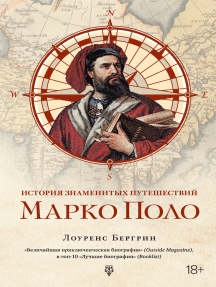 История Знаменитых Путешествий: Марко Поло By Лоуренс Бергрин.