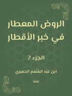 الروض المعطار في خبر الأقطار