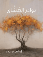 نوادر العُشَّاق