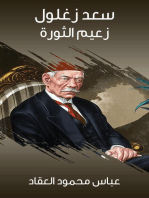 سعد زغلول زعيم الثورة