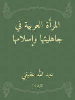 المرأة العربية في جاهليتها وإسلامها