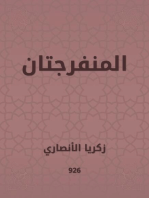 المنفرجتان