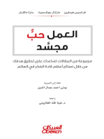 العمل حبٌ مجسد - مجموعة من المقالات تساعدك على تحقيق هدفك من خلال أعظم قادة الفكر في العالم: العمل حبٌ مجسد