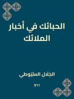 الحبائك في أخبار الملائك